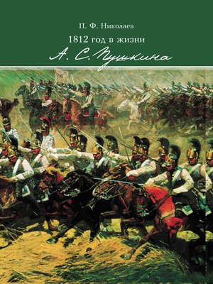 cover image of 1812 год в жизни А. С. Пушкина